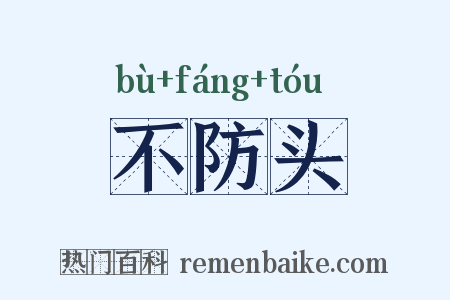 不防头是什么意思的图片